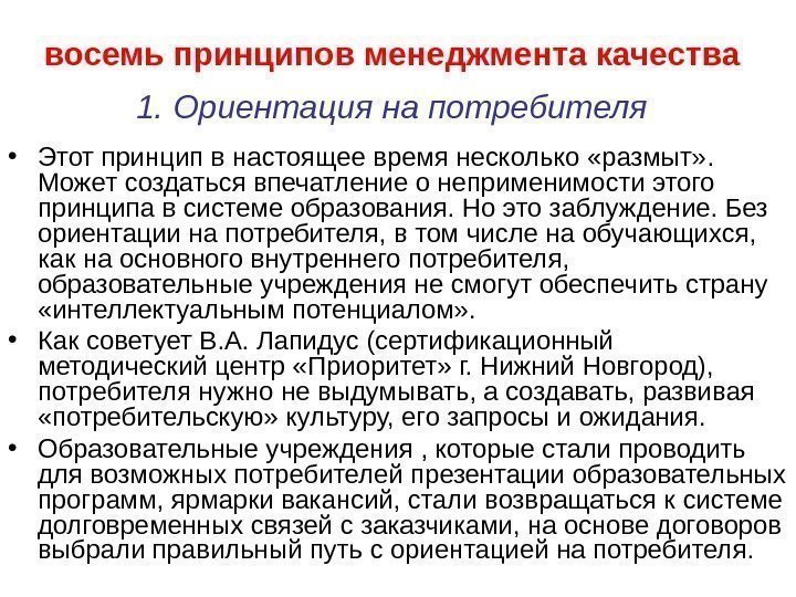 восемь принципов менеджмента качества  1.  Ориентация на потребителя  • Этот принцип