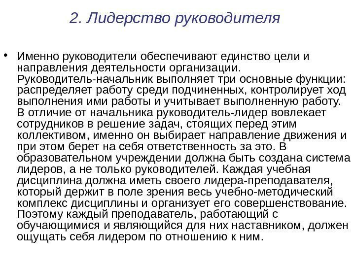 2. Лидерство руководителя  • Именно руководители обеспечивают единство цели и направления деятельности организации.