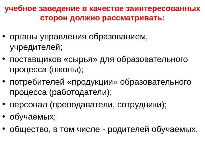 учебное заведение в качестве заинтересованных сторон должно рассматривать:  • органы управления образованием, 