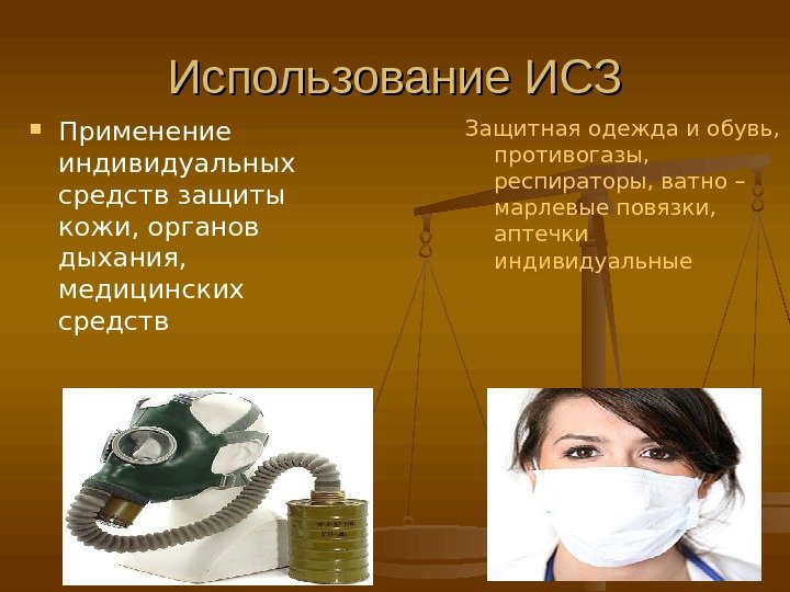 Использование ИСЗ Применение индивидуальных средств защиты кожи, органов дыхания,  медицинских средств Защитная одежда