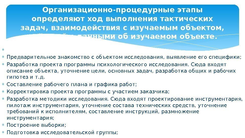  Подготовительный этап.  Предварительное знакомство с объектом исследования, выявление его специфики;  Разработка