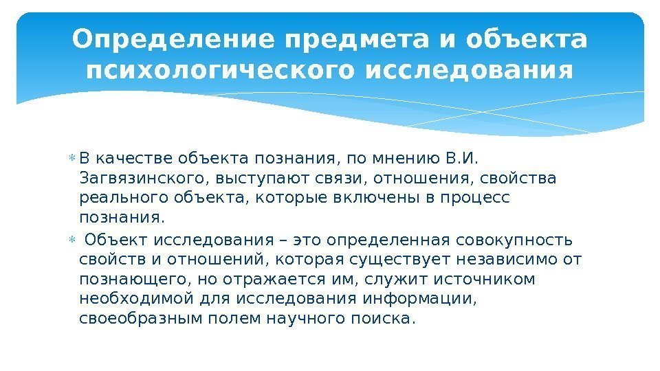  В качестве объекта познания, по мнению В. И.  Загвязинского, выступают связи, отношения,