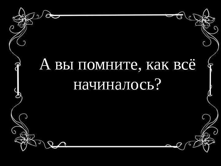 А вы помните, как всё начиналось? 