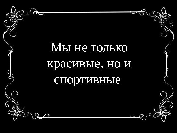 Мы не только красивые, но и спортивные 