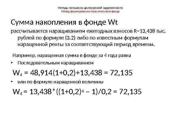 Методы погашения долгосрочной задолженности Метод формирования погасительного фонда Сумма накопления в фонде W t