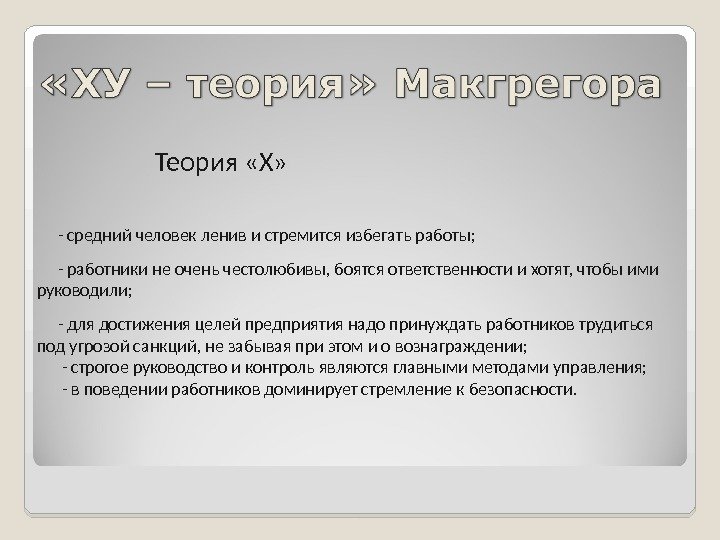   - средний человек ленив и стремится избегать работы;  - работники не