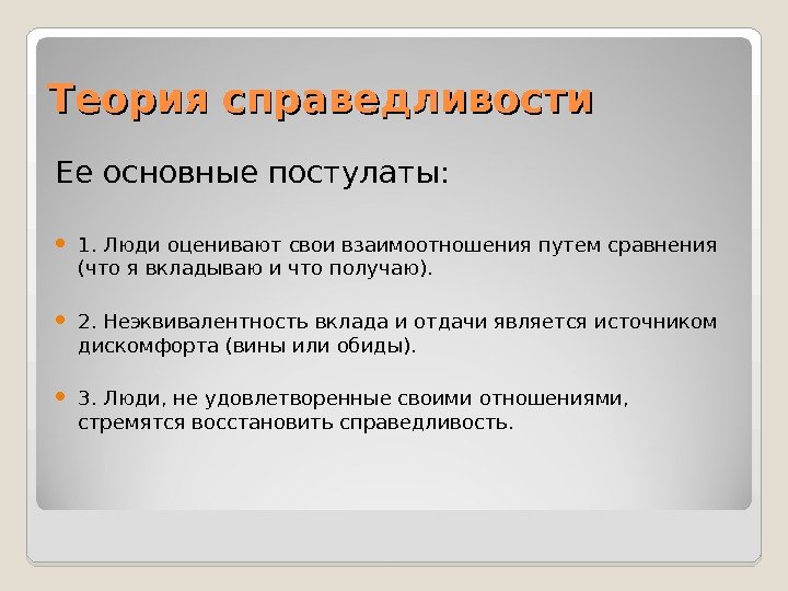 Теория справедливости Ее основные постулаты:  1. Люди оценивают свои взаимоотношения путем сравнения (что