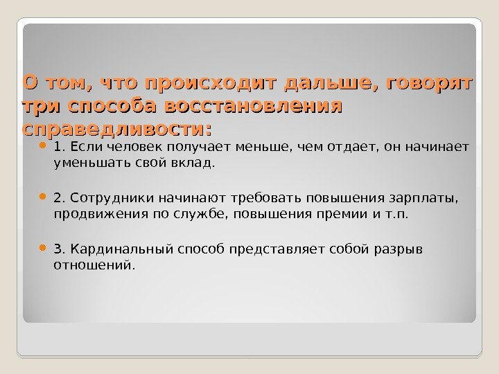 О том, что происходит дальше, говорят три способа восстановления справедливости:  1. Если человек