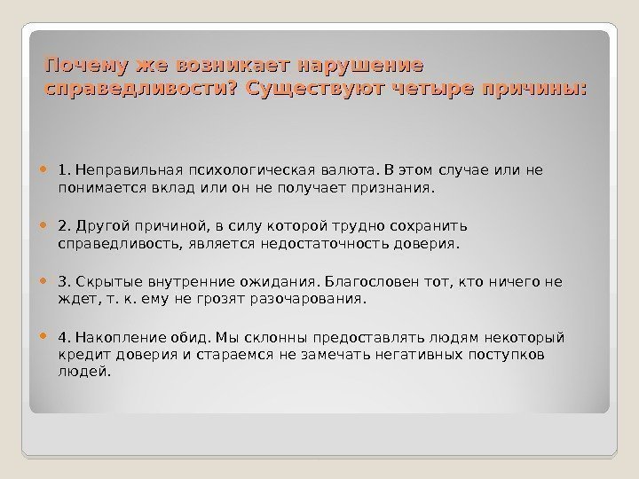 Почему же возникает нарушение справедливости? Существуют четыре причины:  1. Неправильная психологическая валюта. В