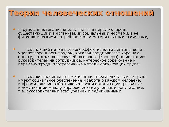 Теория человеческих отношений - трудовая мотивация определяется в первую очередь существующими в организации социальными