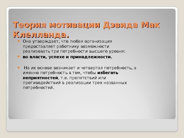 Теория мотивации Дэвида Мак Клелланда.  Она утверждает, что любая организация предоставляет работнику возможности