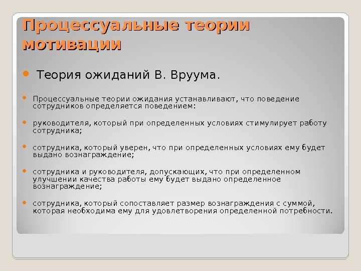 Процессуальные теории мотивации  Теория ожиданий В. Вруума.  Процессуальные теории ожидания устанавливают, что