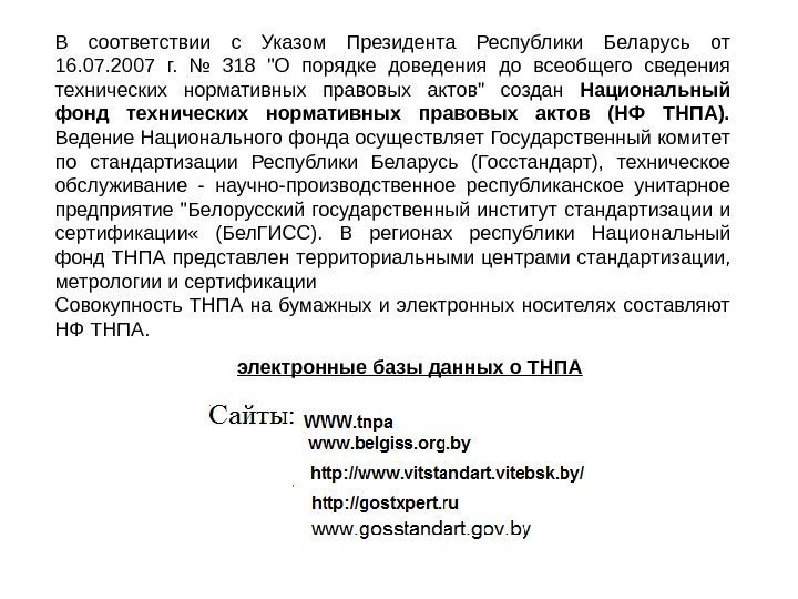 электронные базы данных о ТНПАВ соответствии с Указом Президента Республики Беларусь от 16. 07.