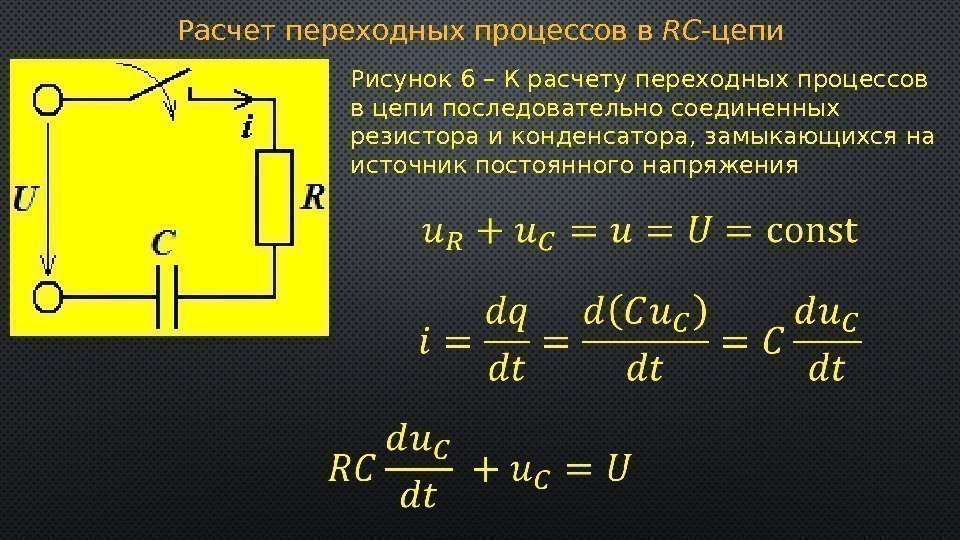 Расчет переходных процессов в RC -цепи Рисунок 6 – К расчету переходных процессов в