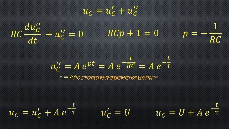  – постоянная времени цепи 