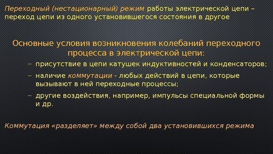 Основные условия возникновения колебаний переходного процесса в электрической цепи:  присутствие в цепи катушек