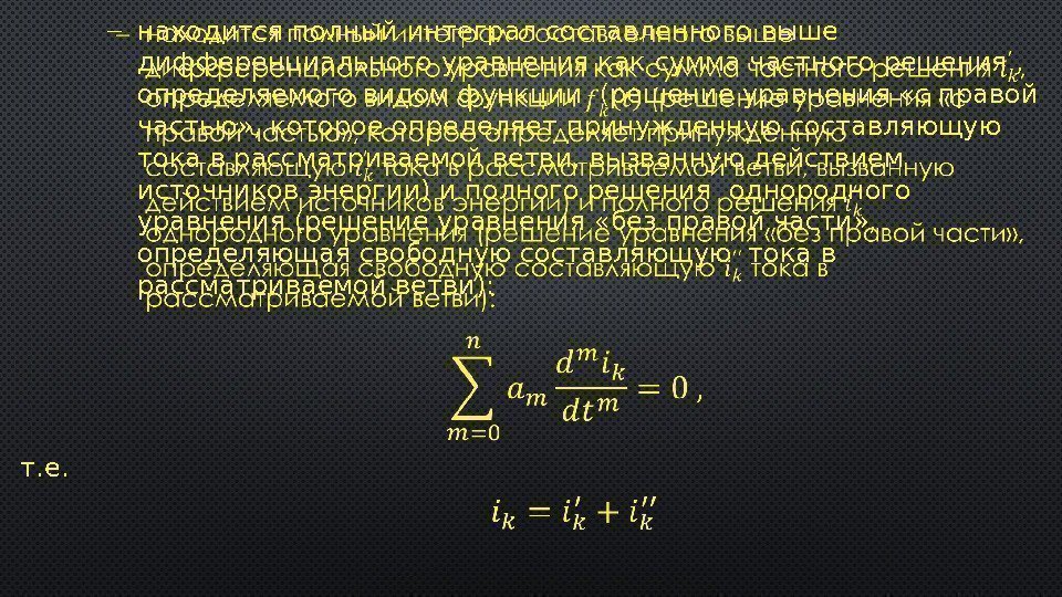  находится полный интеграл составленного выше дифференциального уравнения как сумма частного решения , 