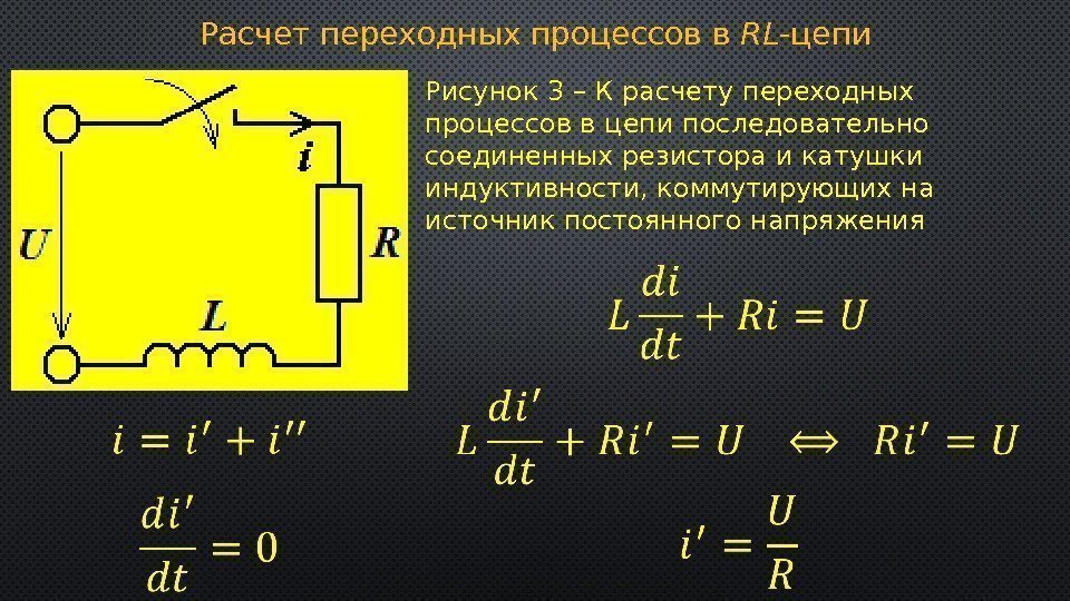 Расчет переходных процессов в RL -цепи Рисунок 3 – К расчету переходных процессов в