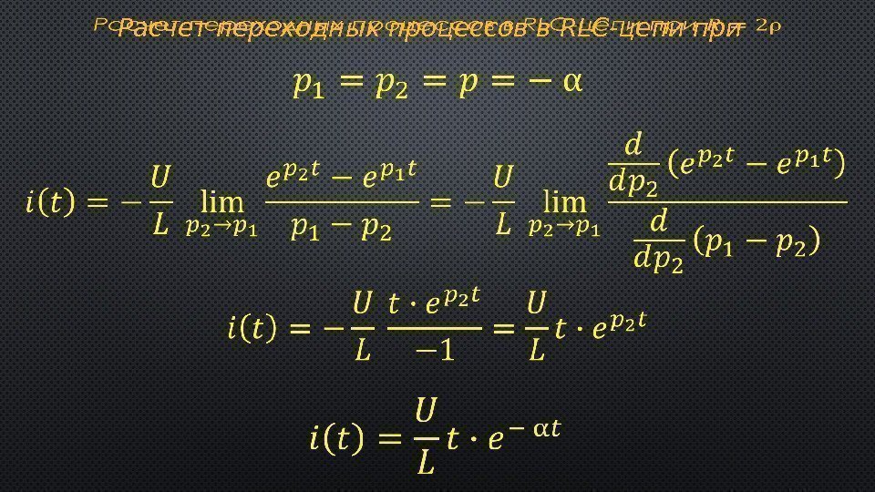 Расчет переходных процессов в RLC-цепи при  