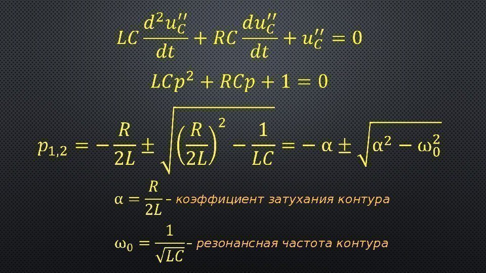   – коэффициент затухания контура – резонансная частота контура 