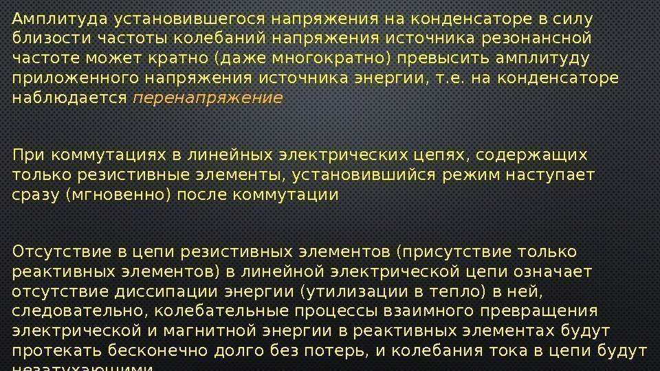 Амплитуда установившегося напряжения на конденсаторе в силу близости частоты колебаний напряжения источника резонансной частоте