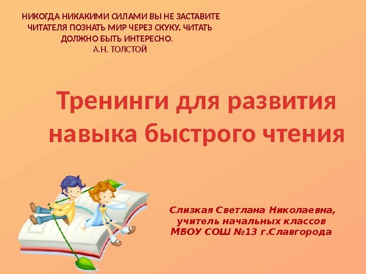 Слизкая Светлана Николаевна, учитель начальных классов МБОУ СОШ № 13 г. Славгорода  НИКОГДА