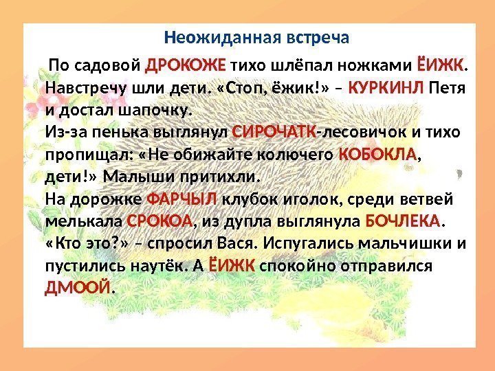  По садовой ДРОКОЖЕ тихо шлёпал ножками ЁИЖК.  Навстречу шли дети.  «Стоп,