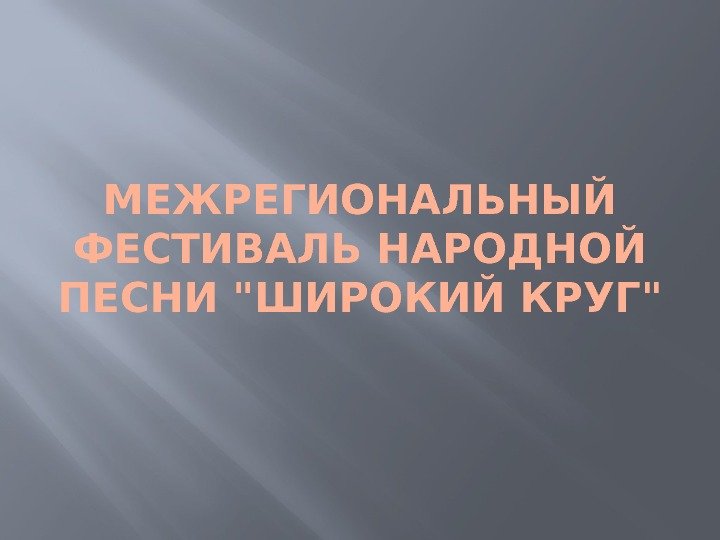 МЕЖРЕГИОНАЛЬНЫЙ ФЕСТИВАЛЬ НАРОДНОЙ ПЕСНИ ШИРОКИЙ КРУГ 