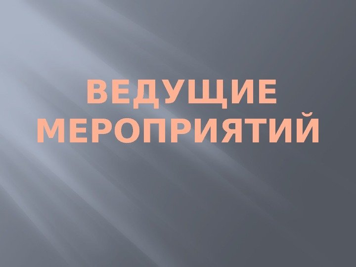  ВЕДУЩИЕ МЕРОПРИЯТИЙ 