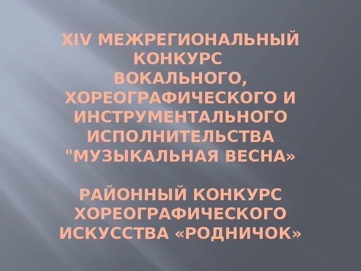 ХIV МЕЖРЕГИОНАЛЬНЫЙ КОНКУРС ВОКАЛЬНОГО,  ХОРЕОГРАФИЧЕСКОГО И ИНСТРУМЕНТАЛЬНОГО ИСПОЛНИТЕЛЬСТВА МУЗЫКАЛЬНАЯ ВЕСНА» РАЙОННЫЙ КОНКУРС ХОРЕОГРАФИЧЕСКОГО