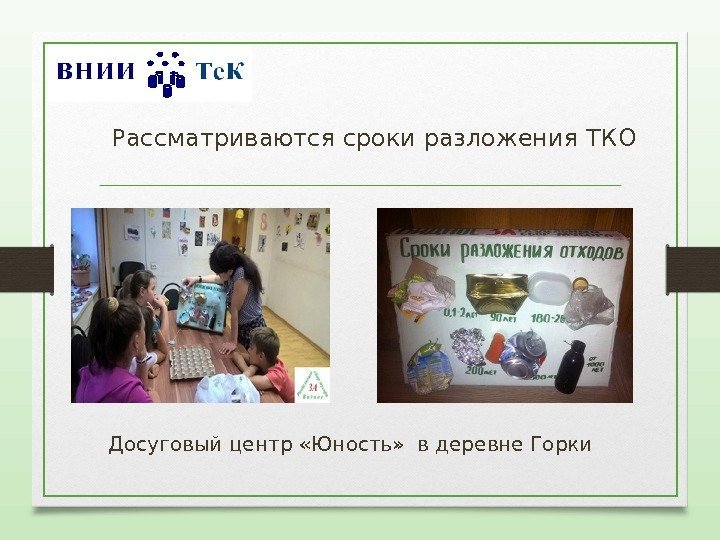  Рассматриваются сроки разложения ТКО Досуговый центр «Юность»  в деревне Горки 