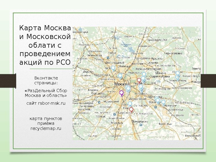 Карта Москва и Московской облати с проведением акций по РСО Вконтакте страницы:  «Раз.