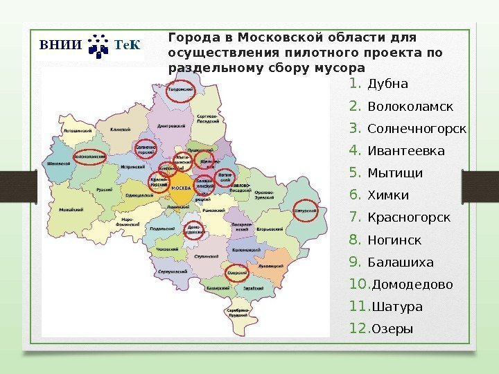 Города в Московской области для осуществления пилотного проекта по раздельному сбору мусора 1. Дубна