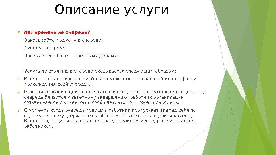 Описание услуги Нет времени на очереди?   Заказывайте подмену в очереди.  Экономьте