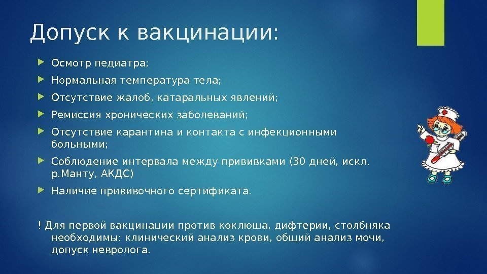 Допуск к вакцинации:  Осмотр педиатра;  Нормальная температура тела;  Отсутствие жалоб, катаральных