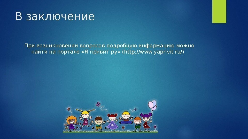 В заключение При возникновении вопросов подробную информацию можно найти на портале «Я привит. ру»