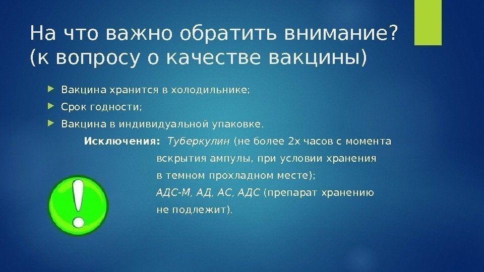 На что важно обратить внимание?  (к вопросу о качестве вакцины) Вакцина хранится в