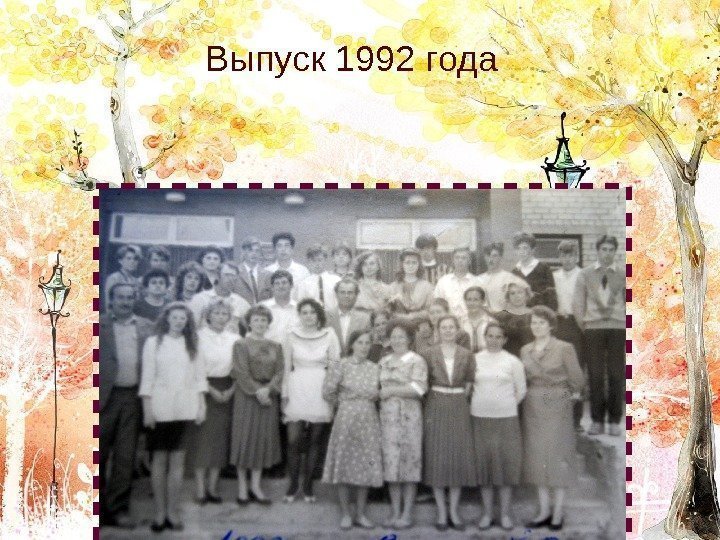 Выпуск 1992 года 