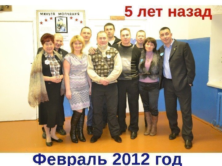 Февраль 2012 год 5 лет назад 