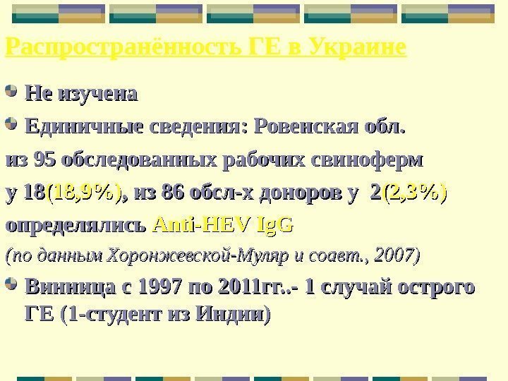 Распространённость ГЕ в Украине Не изучена Единичные сведения: Ровенская обл.  из 95 обследованных