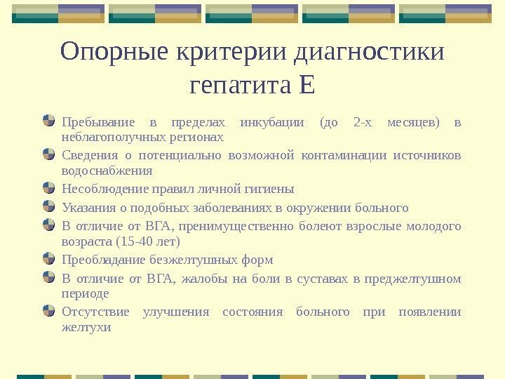 Опорные критерии диагностики гепатита Е Пребывание в пределах инкубации (до 2 -х месяцев) в