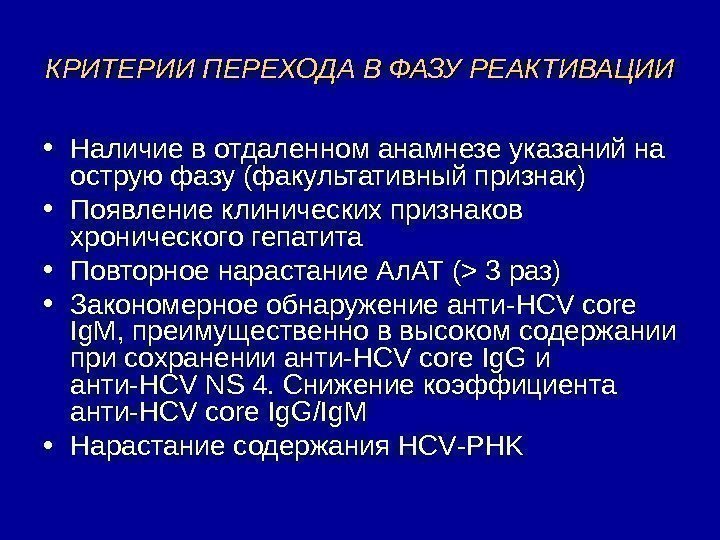   КРИТЕРИИ ПЕРЕХОДА В ФАЗУ РЕАКТИВАЦИИ • Наличие в отдаленном анамнезе указаний на