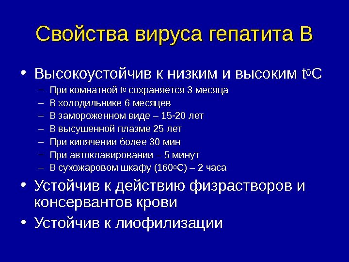   Свойства вируса гепатита В • Высокоустойчив к низким и высоким t 0