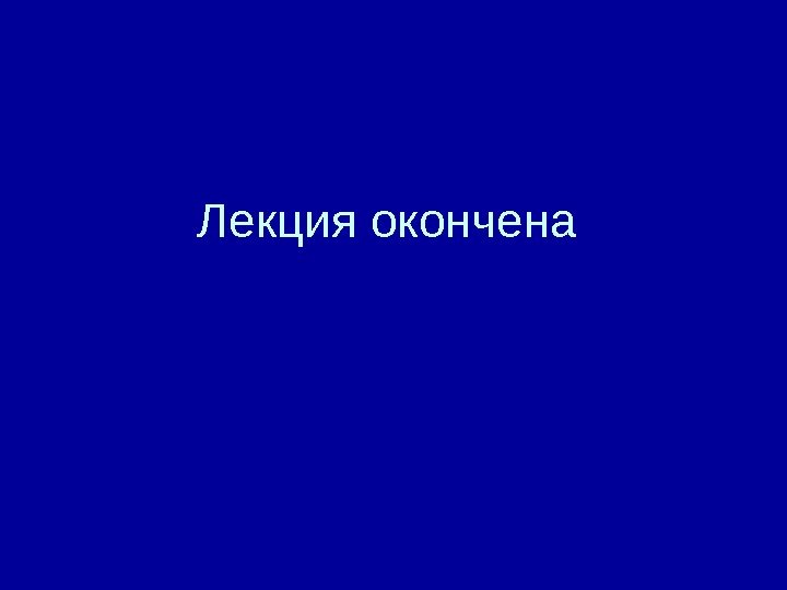   Лекция окончена 