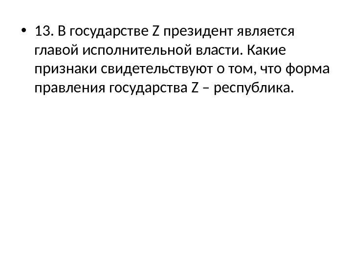  • 13. В государстве Z президент является главой исполнительной власти. Какие признаки свидетельствуют