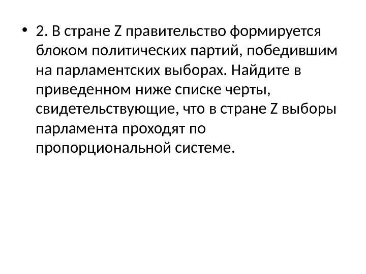  • 2. В стране Z правительство формируется блоком политических партий, победившим на парламентских