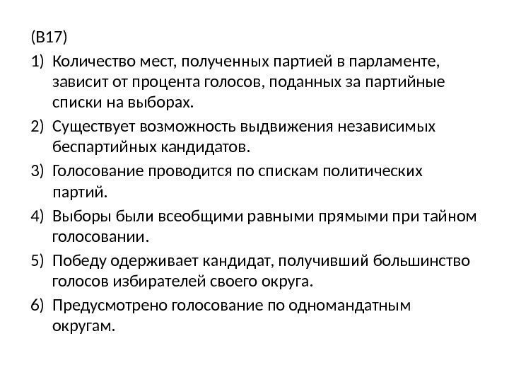 (В 17) 1) Количество мест, полученных партией в парламенте,  зависит от процента голосов,