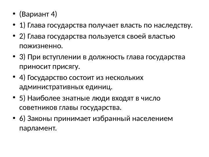  • (Вариант 4) • 1) Глава государства получает власть по наследству.  •