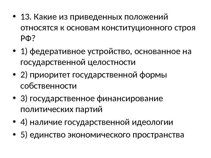  • 13. Какие из приведенных положений относятся к основам конституционного строя РФ? 