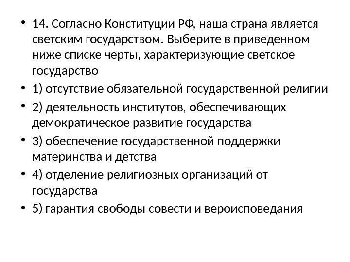  • 14. Согласно Конституции РФ, наша страна является светским государством. Выберите в приведенном